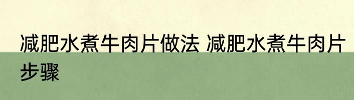 减肥水煮牛肉片做法 减肥水煮牛肉片步骤