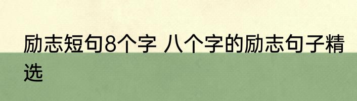 励志短句8个字 八个字的励志句子精选