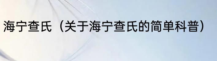 海宁查氏（关于海宁查氏的简单科普）