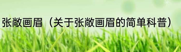张敞画眉（关于张敞画眉的简单科普）