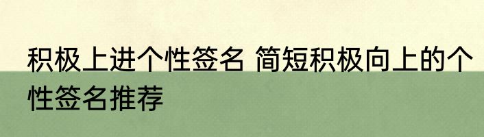 积极上进个性签名 简短积极向上的个性签名推荐