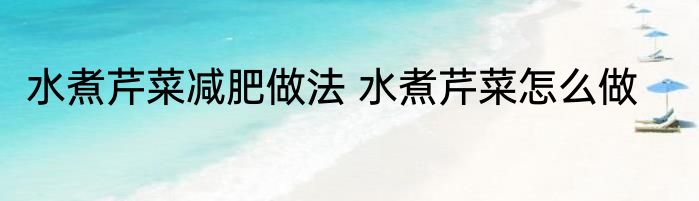 水煮芹菜减肥做法 水煮芹菜怎么做