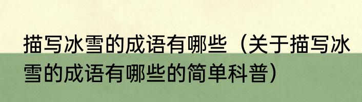 描写冰雪的成语有哪些（关于描写冰雪的成语有哪些的简单科普）