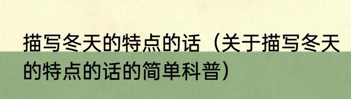 描写冬天的特点的话（关于描写冬天的特点的话的简单科普）