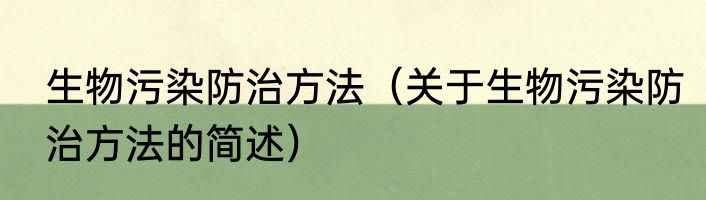 生物污染防治方法（关于生物污染防治方法的简述）