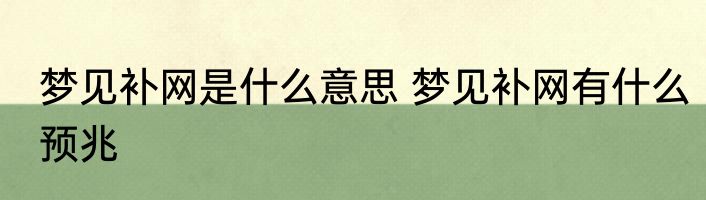 梦见补网是什么意思 梦见补网有什么预兆