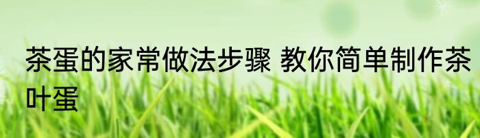 茶蛋的家常做法步骤 教你简单制作茶叶蛋