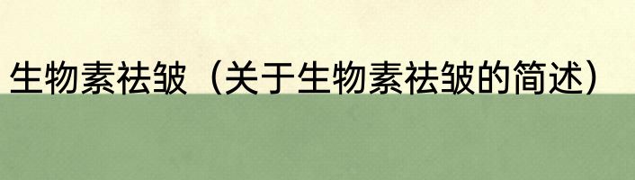 生物素祛皱（关于生物素祛皱的简述）
