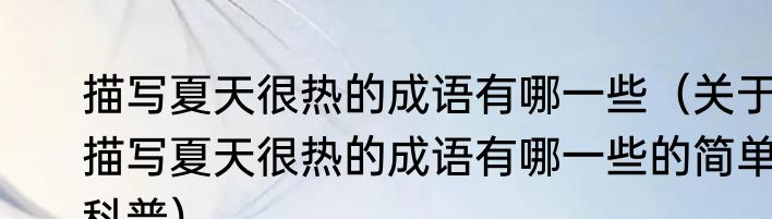 描写夏天很热的成语有哪一些（关于描写夏天很热的成语有哪一些的简单科普）