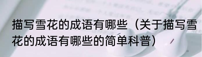 描写心理活动的四字成语（关于描写心理活动的四字成语的简单科普）