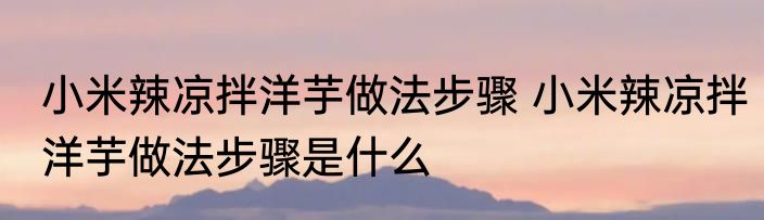 凉拌酸辣春笋的做法步骤 怎么做凉拌春笋