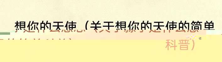淼字是什么意思（关于淼字是什么意思的简单科普）