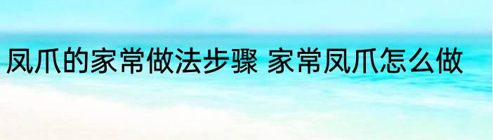 凤爪的家常做法步骤 家常凤爪怎么做