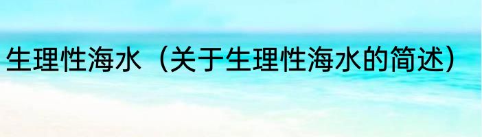 立春可以贴对联吗（关于立春可以贴对联吗的简述）