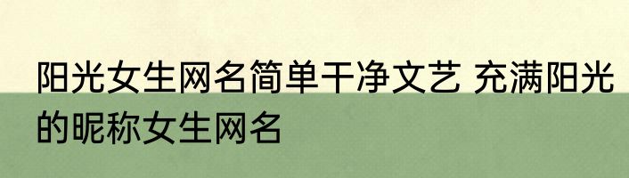 阳光女生网名简单干净文艺 充满阳光的昵称女生网名