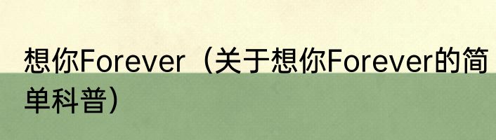 想你Forever（关于想你Forever的简单科普）
