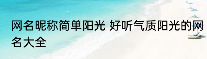 网名昵称简单阳光 好听气质阳光的网名大全