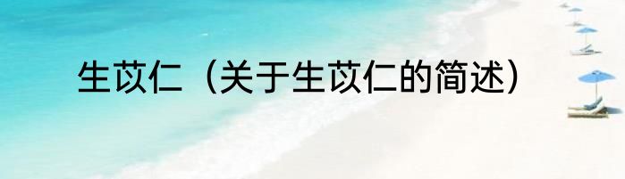 生苡仁（关于生苡仁的简述）