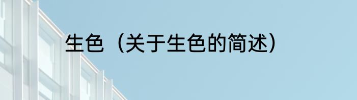 生色（关于生色的简述）
