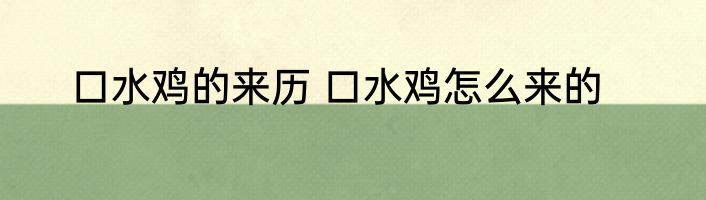 口水鸡的来历 口水鸡怎么来的