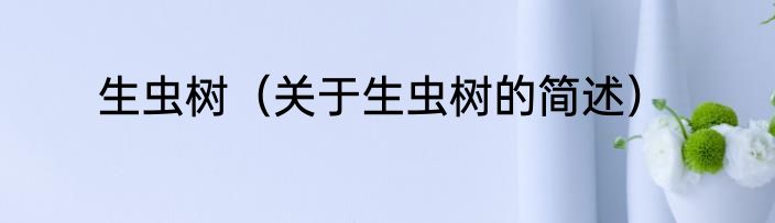 生虫树（关于生虫树的简述）