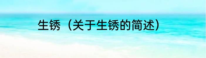 生锈（关于生锈的简述）