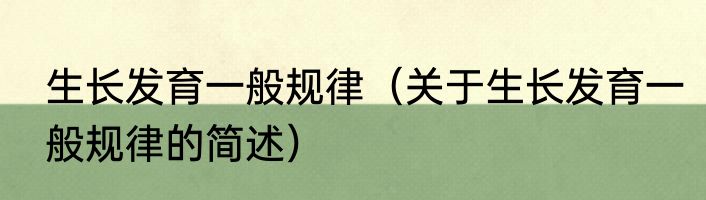 生长发育一般规律（关于生长发育一般规律的简述）