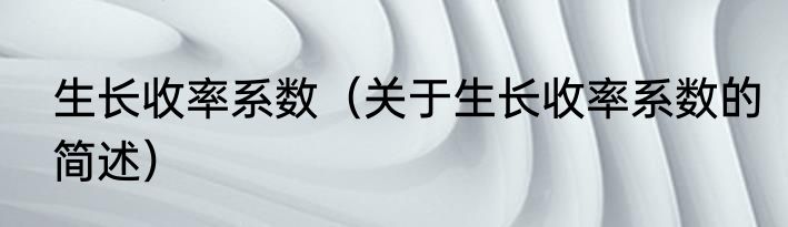 生长收率系数（关于生长收率系数的简述）