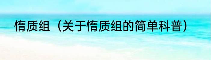 惰质组（关于惰质组的简单科普）