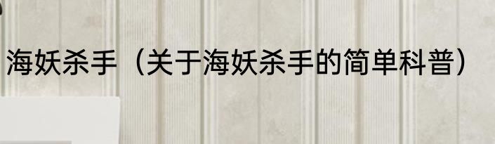 海妖杀手（关于海妖杀手的简单科普）