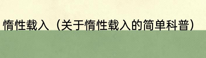 惰性载入（关于惰性载入的简单科普）