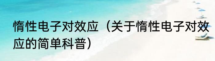 惰性电子对效应（关于惰性电子对效应的简单科普）