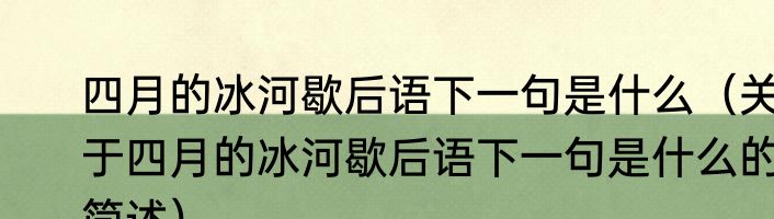 四月的冰河歇后语下一句是什么（关于四月的冰河歇后语下一句是什么的简述）