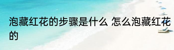 泡藏红花的步骤是什么 怎么泡藏红花的
