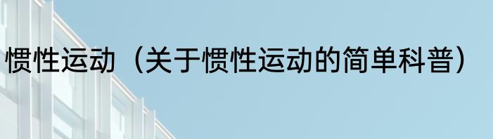 惯性运动（关于惯性运动的简单科普）