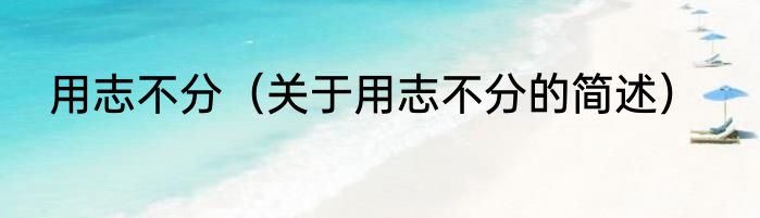 用志不分（关于用志不分的简述）