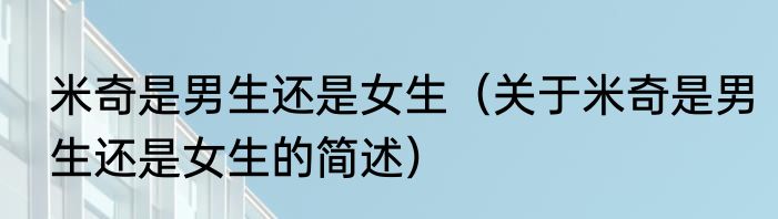 米奇是男生还是女生（关于米奇是男生还是女生的简述）