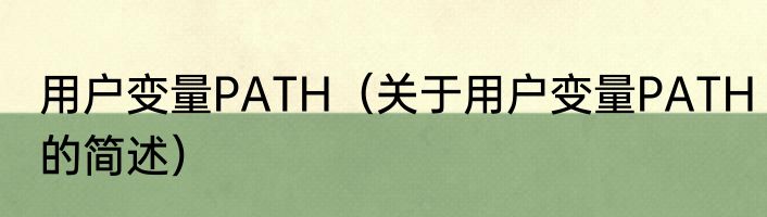 用户变量PATH（关于用户变量PATH的简述）