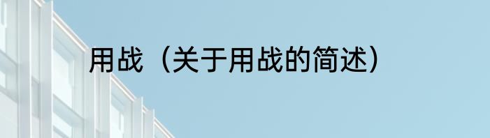 用战（关于用战的简述）