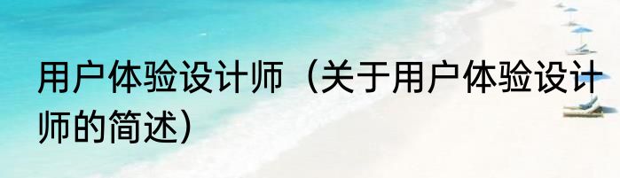 用户体验设计师（关于用户体验设计师的简述）