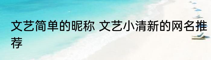 文艺简单的昵称 文艺小清新的网名推荐
