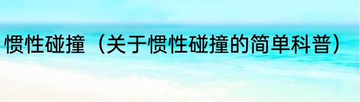 惯性碰撞（关于惯性碰撞的简单科普）