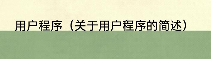 用户程序（关于用户程序的简述）
