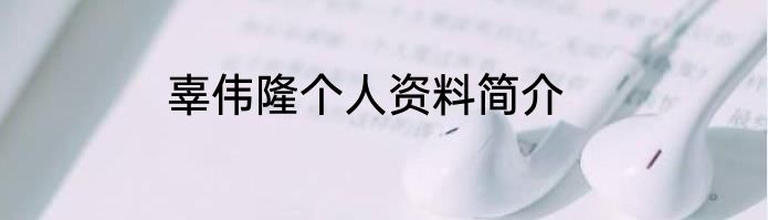 辜伟隆个人资料简介