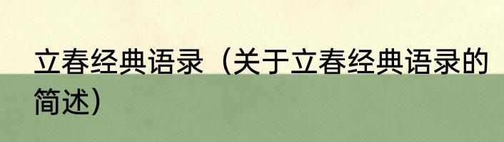 立春经典语录（关于立春经典语录的简述）