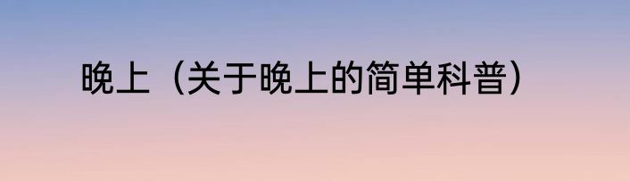 晚上（关于晚上的简单科普）