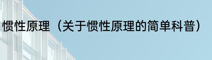 惯性原理（关于惯性原理的简单科普）
