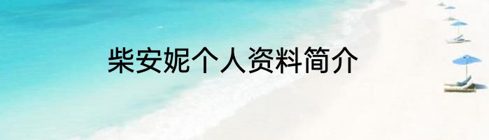 柴安妮个人资料简介