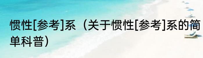 惯性[参考]系（关于惯性[参考]系的简单科普）