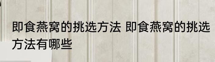 怎样挑选优质的草莓苗 如何挑选优质的草莓苗